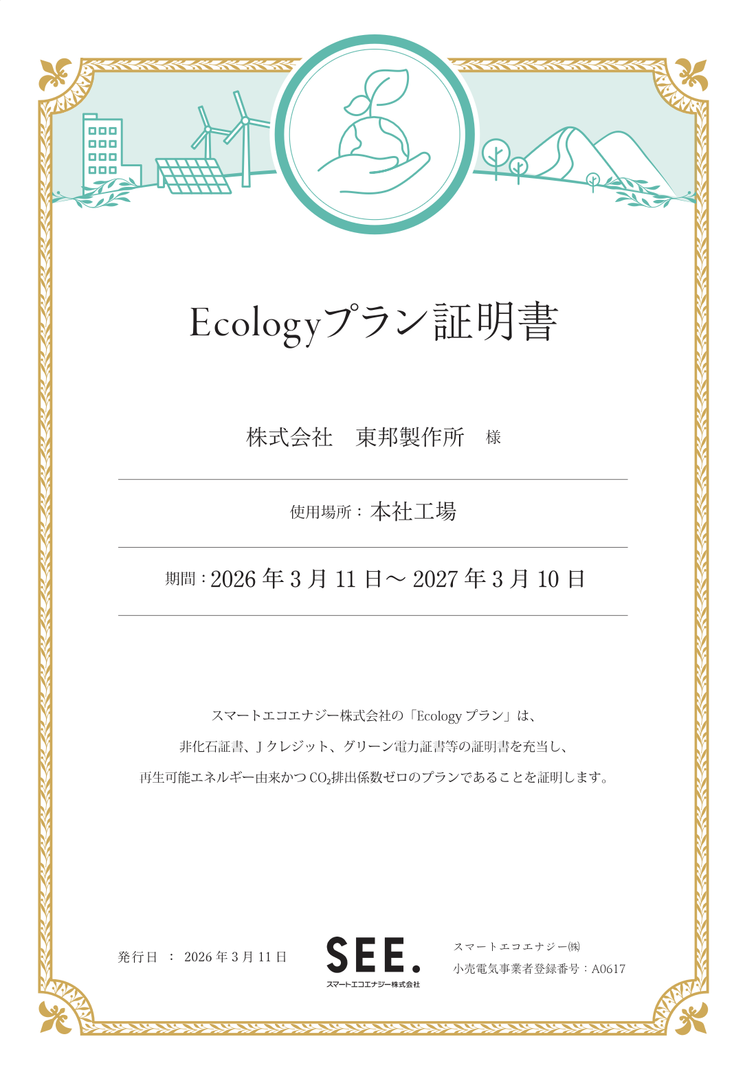 ecologyプラン証明書