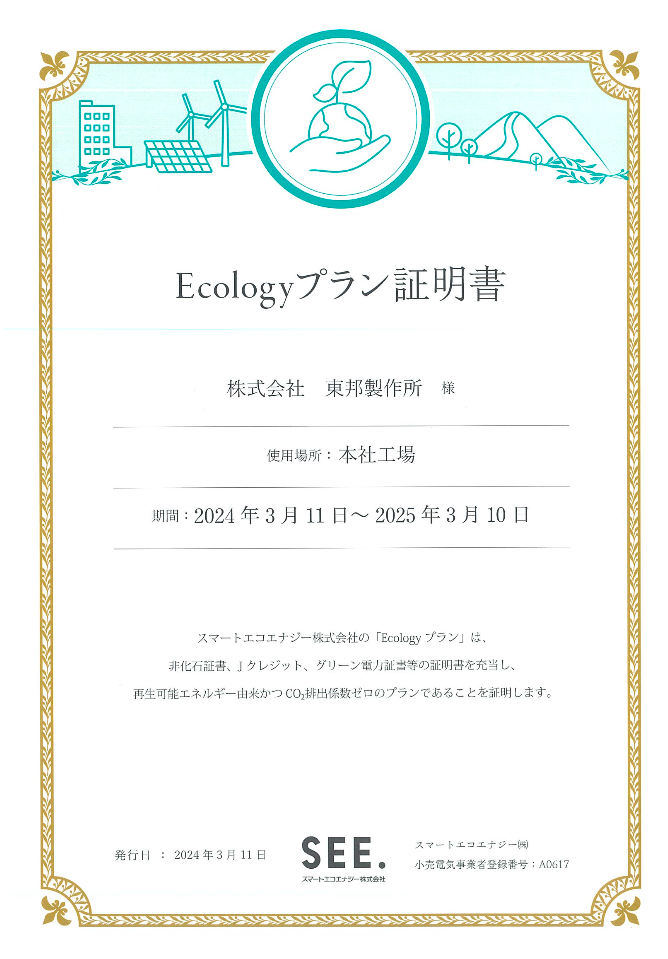 ecologyプラン証明書